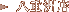 ���d�F�X